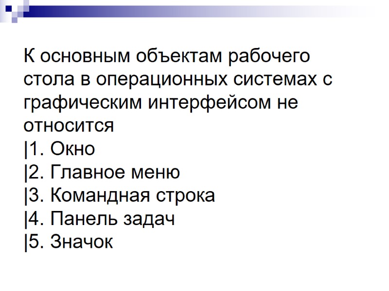 К основным объектам рабочего стола в операционных системах с графическим интерфейсом не относится |1. К основным объектам рабочего стола в операционных системах с графическим интерфейсом не относится |1.